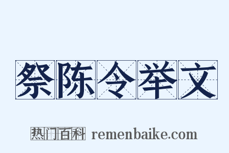 祭陈令举文是什么意思的图片